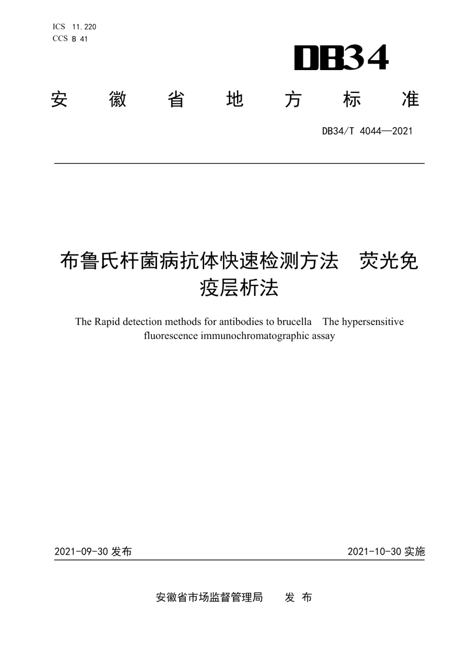 DB34T 4044-2021布鲁氏杆菌病抗体快速检测方法荧光免疫层析法.pdf_第1页