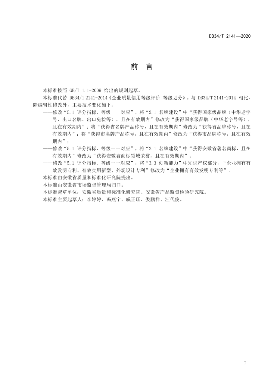 DB34T 2141-2020企业质量信用等级评价 等级划分.pdf_第3页