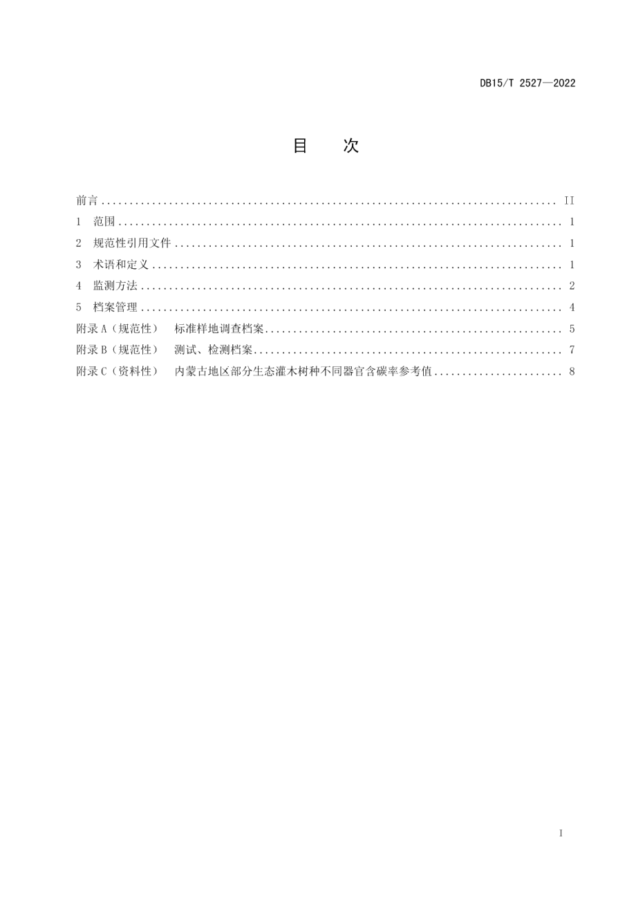 DB15T 2527—2022主要灌木树种固碳效益监测技术规程.pdf_第3页