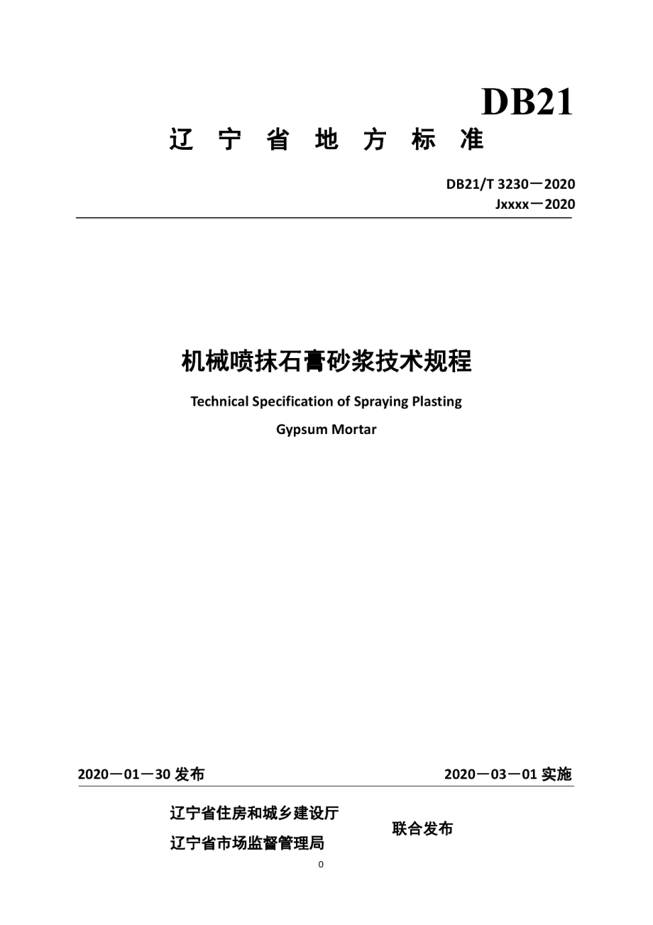 DB21T 3230-2020机械喷抹石膏砂浆技术规程.pdf_第1页