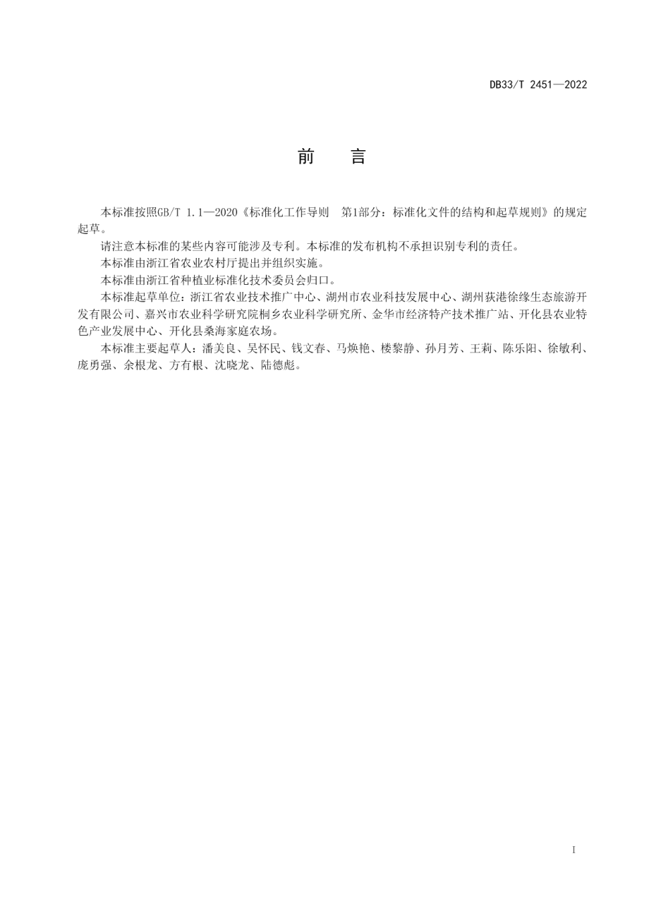 DB33T 2451-2022湖桑茶制作技术规程.pdf_第3页