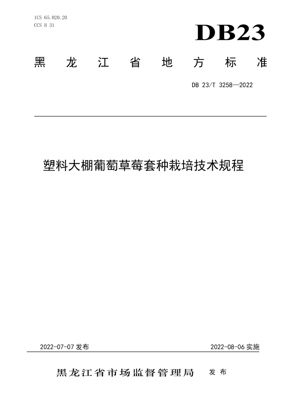 DB23T 3258—2022塑料大棚葡萄草莓套种栽培技术程.pdf_第1页