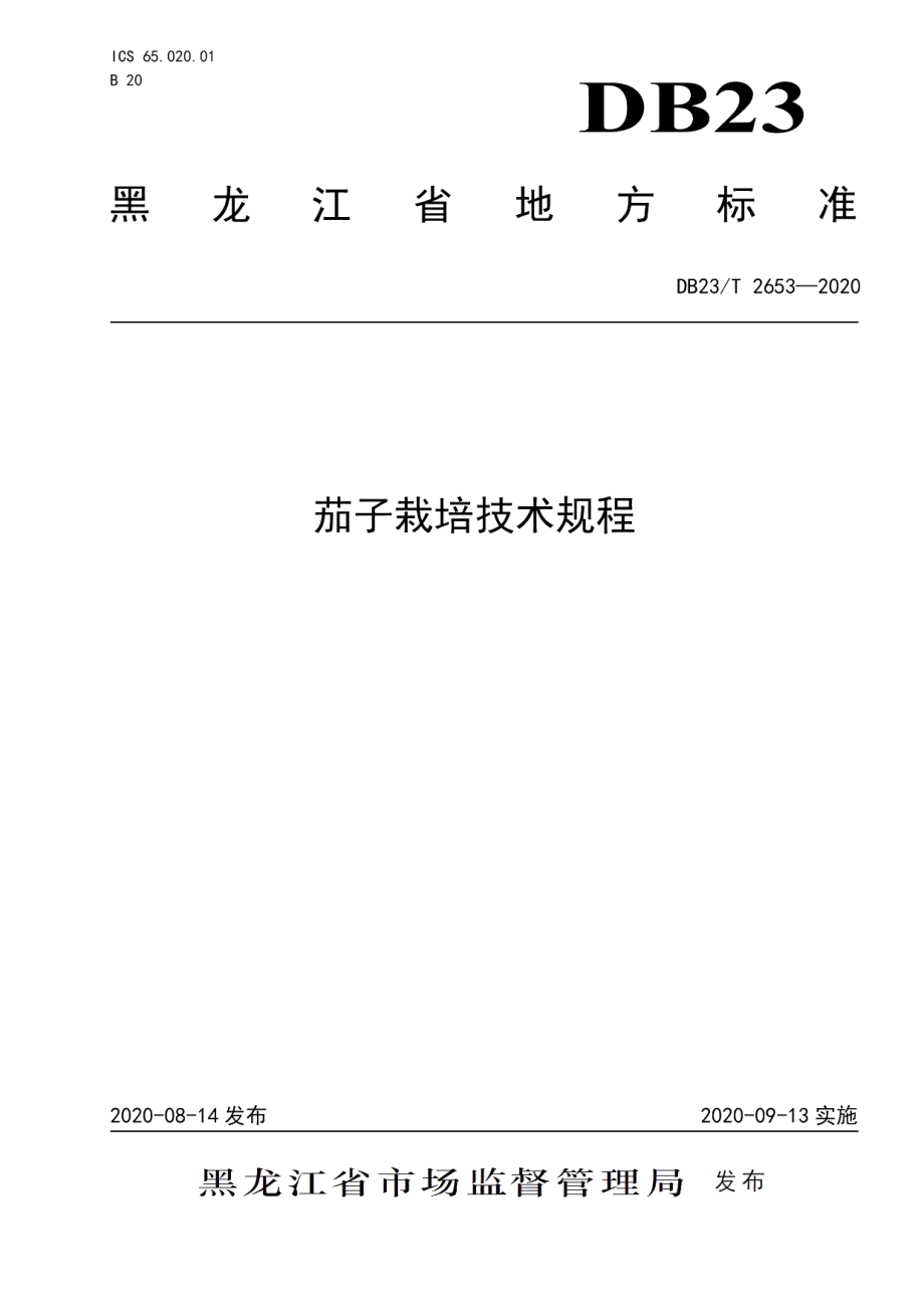 DB23T 2653—2020茄子栽培技术规程.pdf_第1页