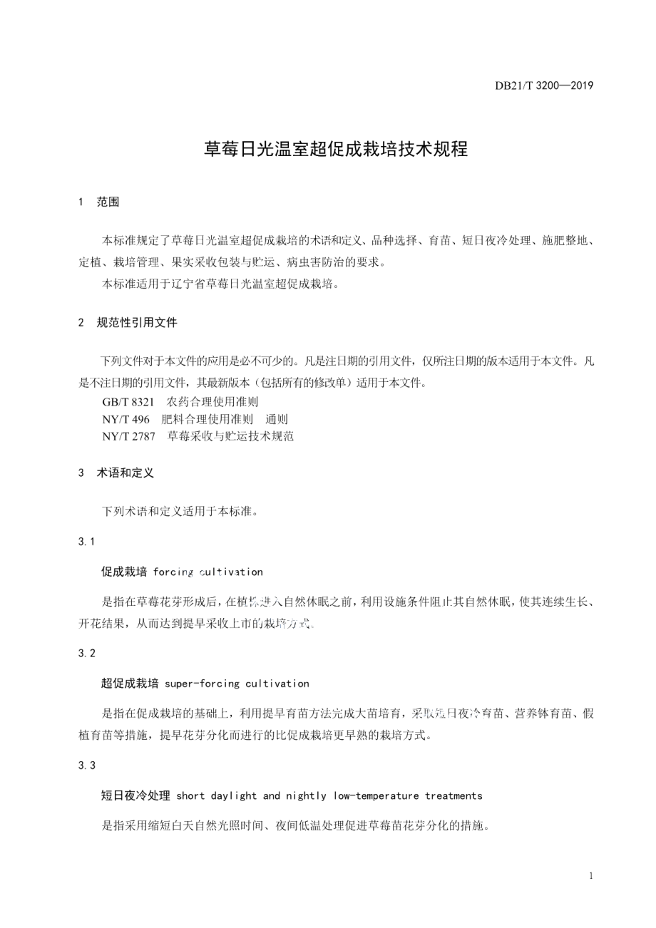 DB21T 3200—2019草莓日光温室超促成栽培技术规程.pdf_第3页