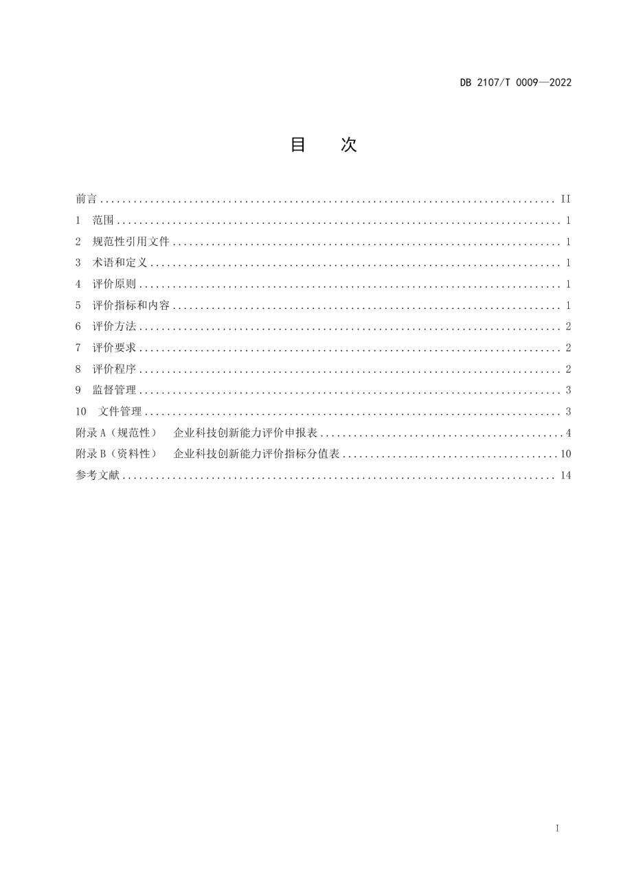 DB2107T 0009-2022企业科技创新能力评价规范.pdf_第2页