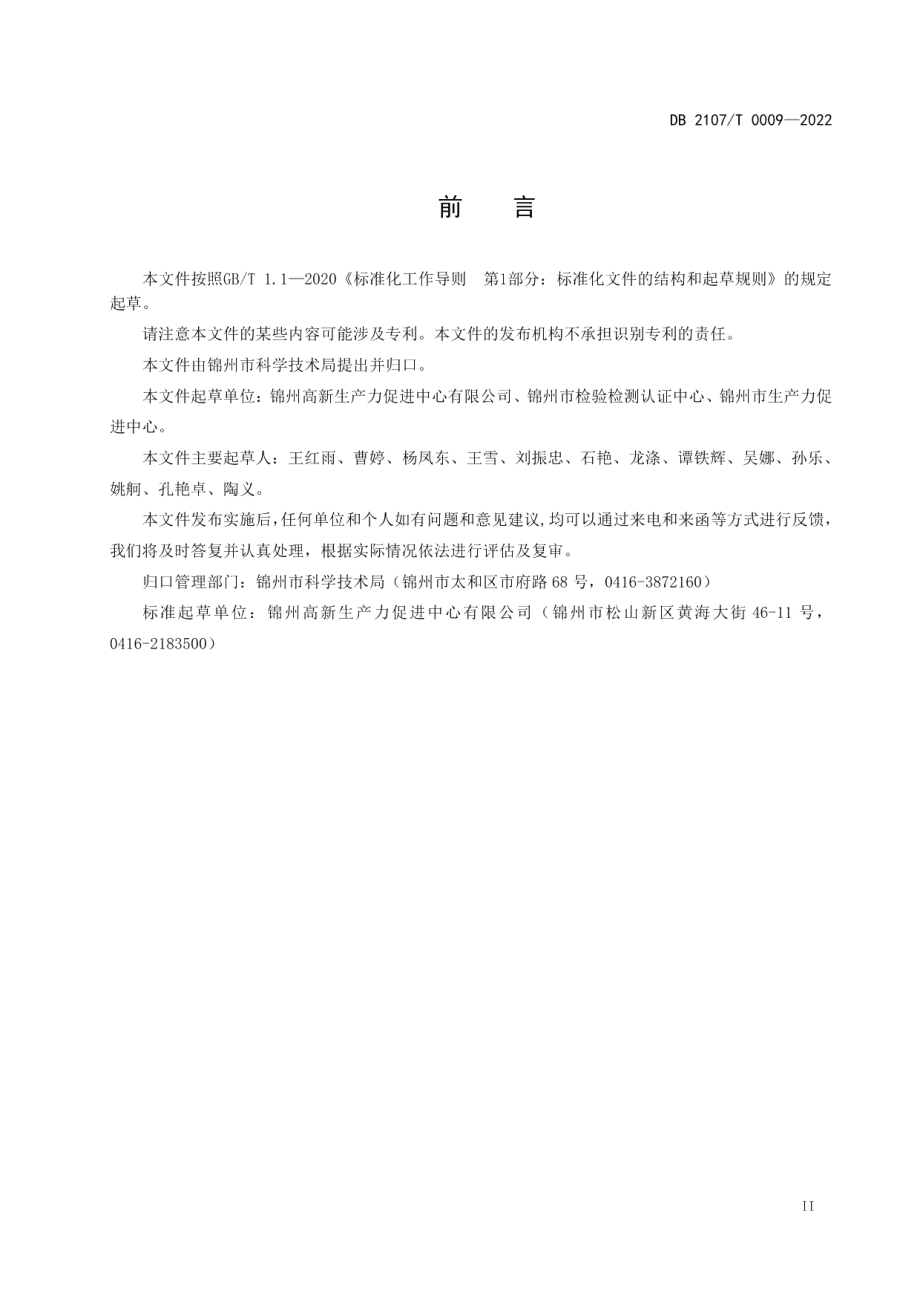 DB2107T 0009-2022企业科技创新能力评价规范.pdf_第3页