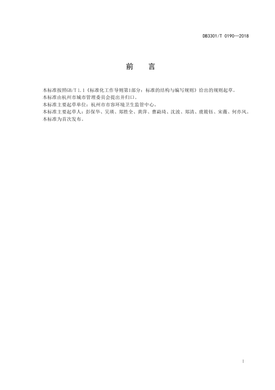 DB3301T 0190-2018生活垃圾分类管理规范.pdf_第2页