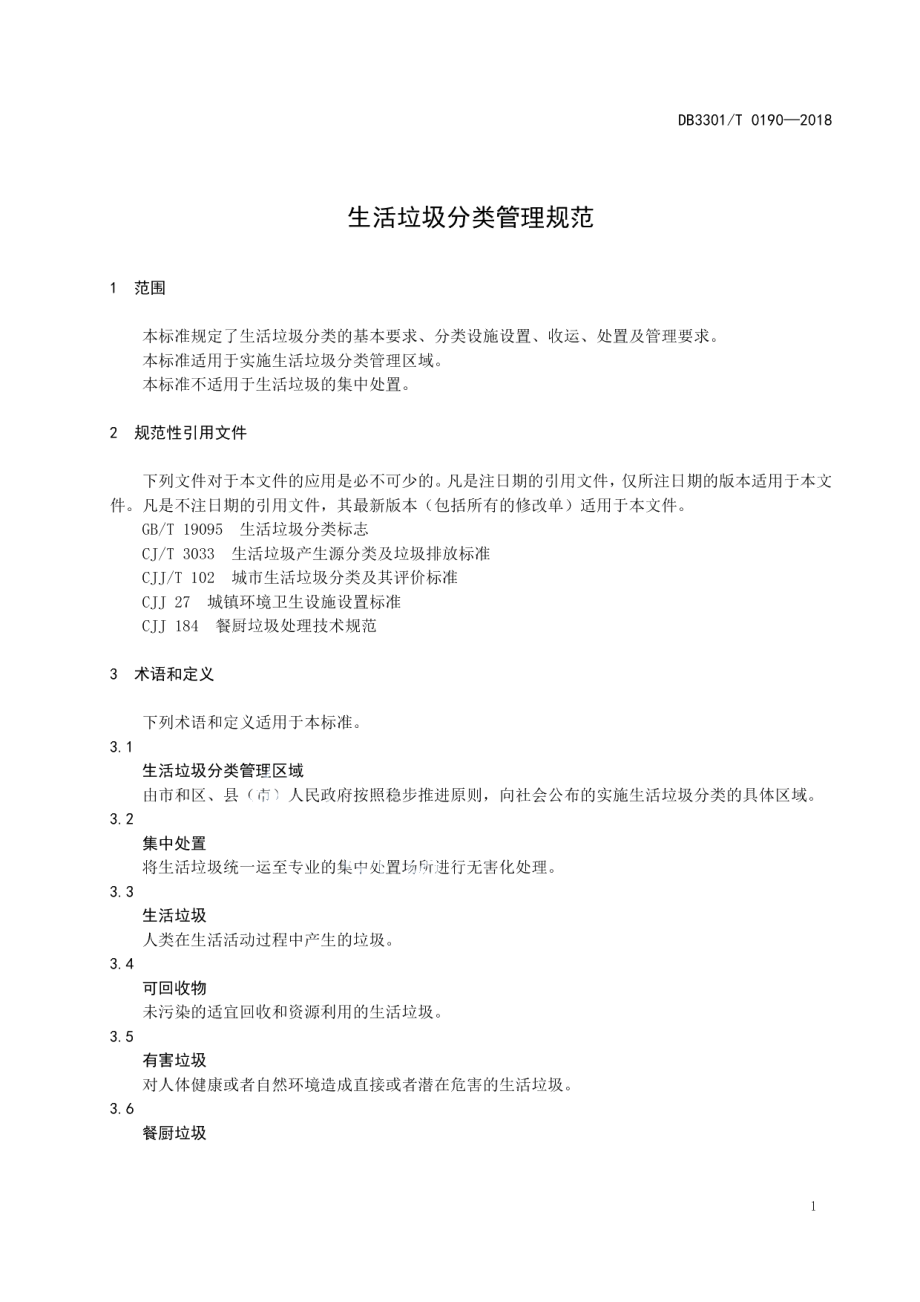 DB3301T 0190-2018生活垃圾分类管理规范.pdf_第3页