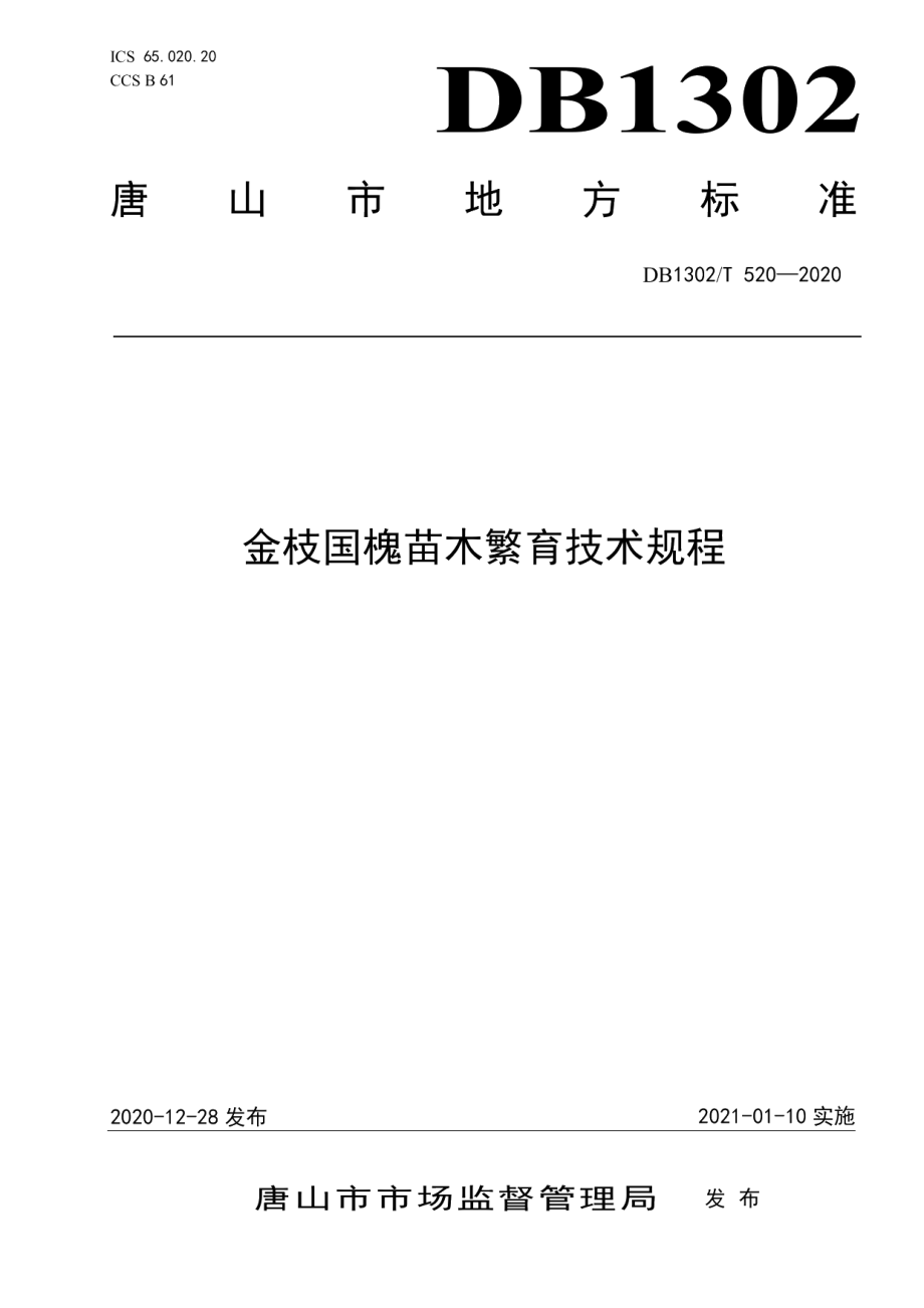 DB1302T 520-2020金枝国槐苗木繁育技术规程.pdf_第1页