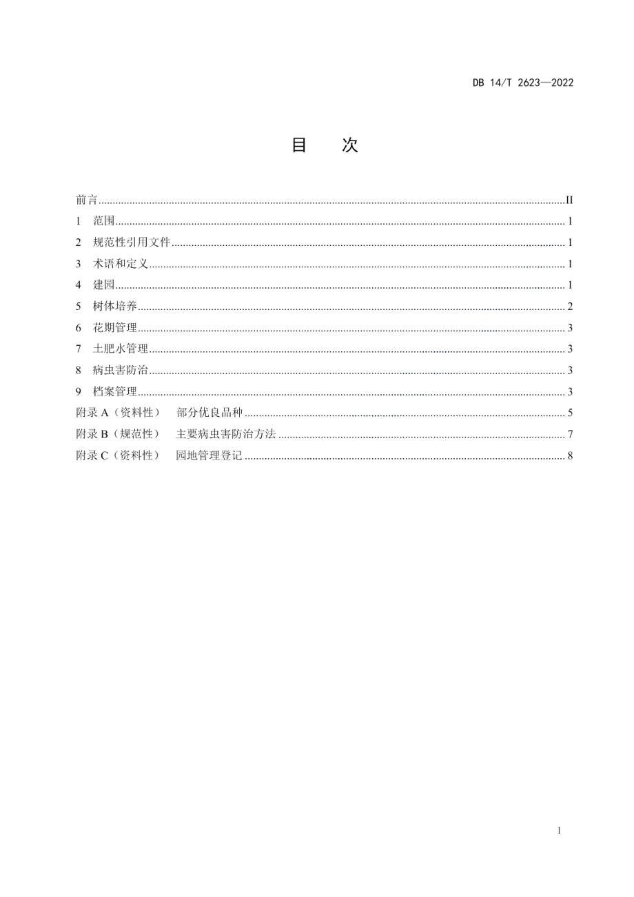 DB14T 2623—2022密植枣树建园技术规程.pdf_第3页