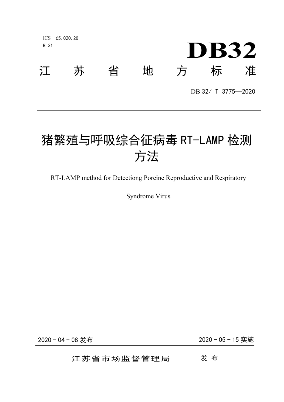 DB32T 3775-2020猪繁殖与呼吸综合征病毒RT-LAMP检测方法.pdf_第1页