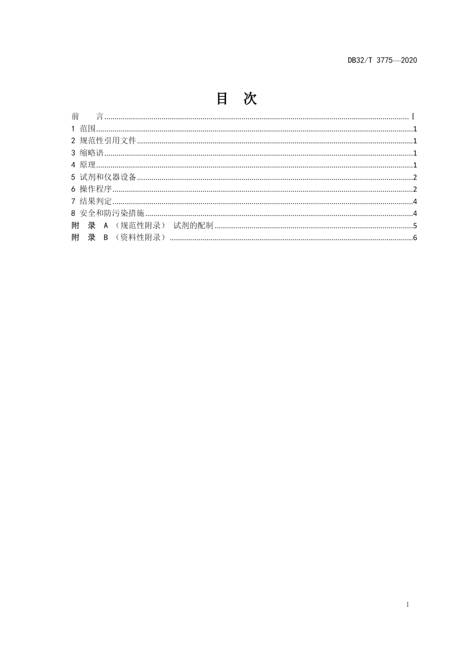 DB32T 3775-2020猪繁殖与呼吸综合征病毒RT-LAMP检测方法.pdf_第2页