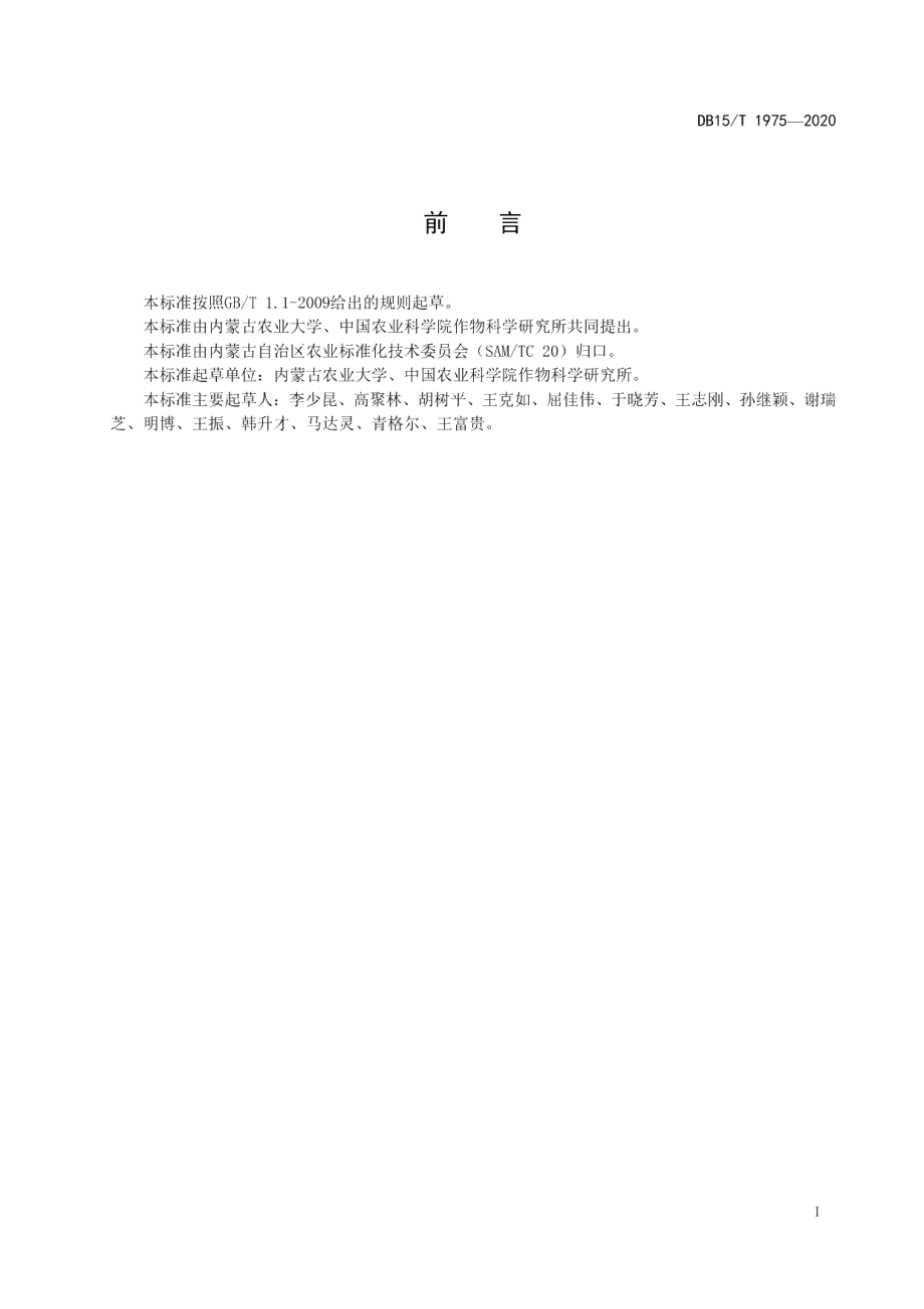 DB15T 1975—2020玉米机械收粒减损技术规程.pdf_第3页