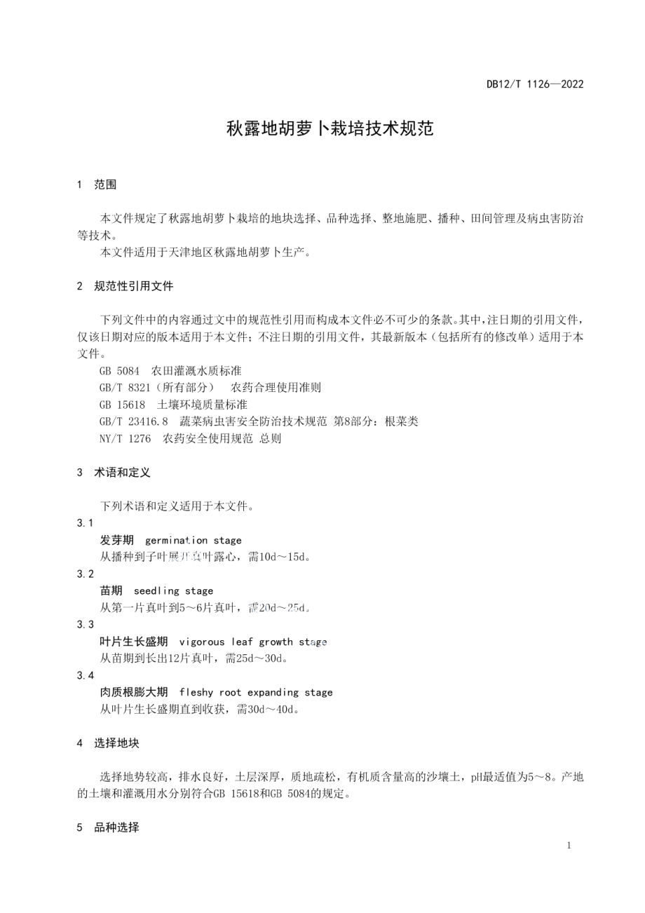 DB12T 1126—2022秋露地胡萝卜栽培技术规范.pdf_第3页