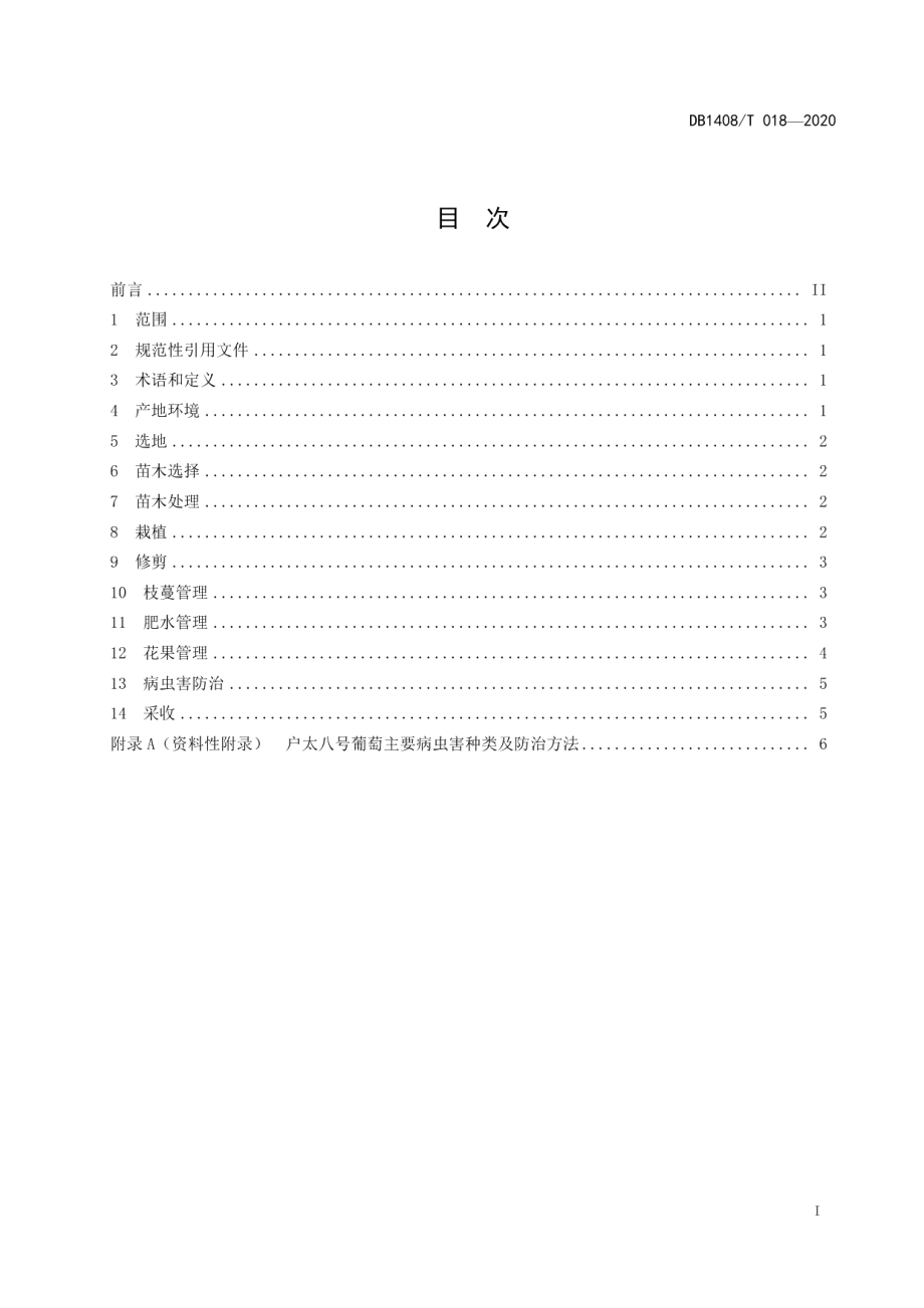 DB1408T018-2020户太八号葡萄栽培技术规程.pdf_第3页