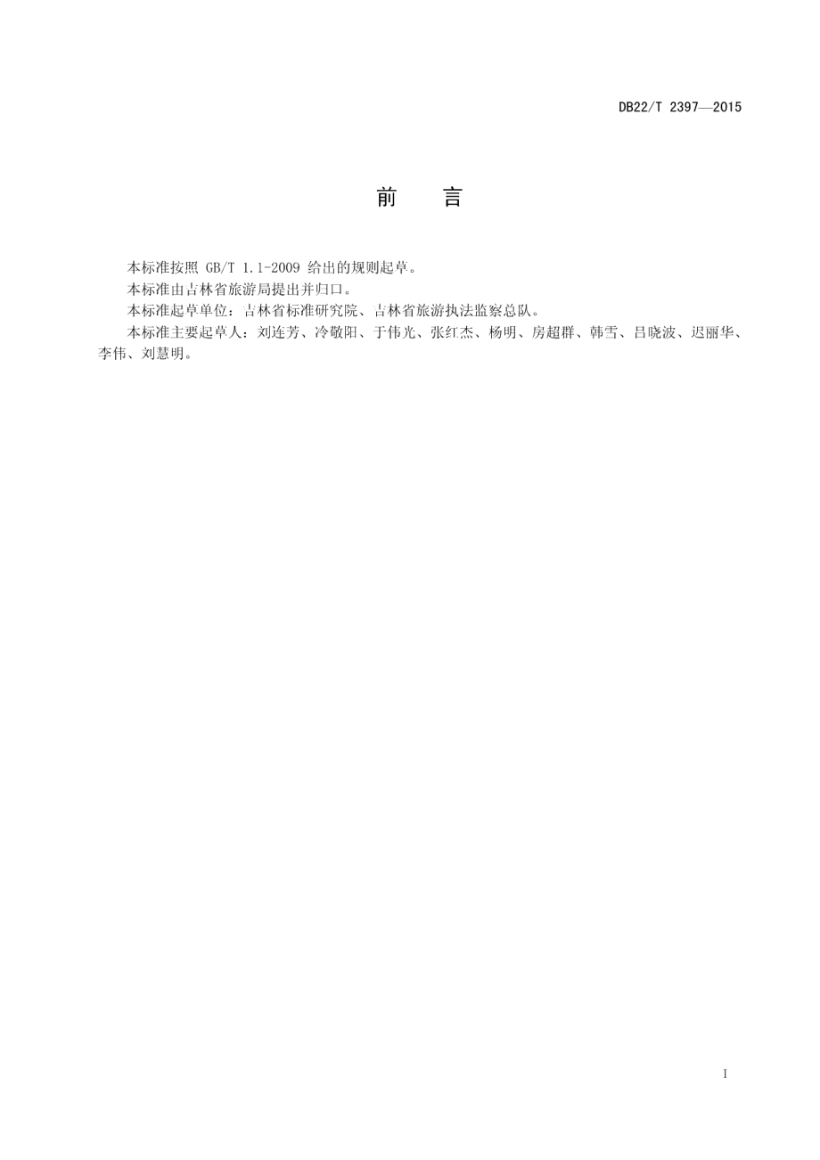 DB22T 2397-2015旅行社诚信体系建设与评价指南.pdf_第3页