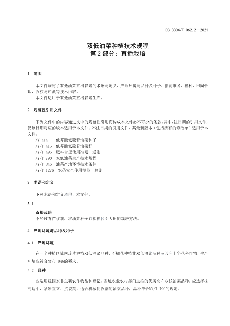 DB3304T 062.2－2021双低油菜种植技术规程 第 2 部分：直播栽培.pdf_第3页