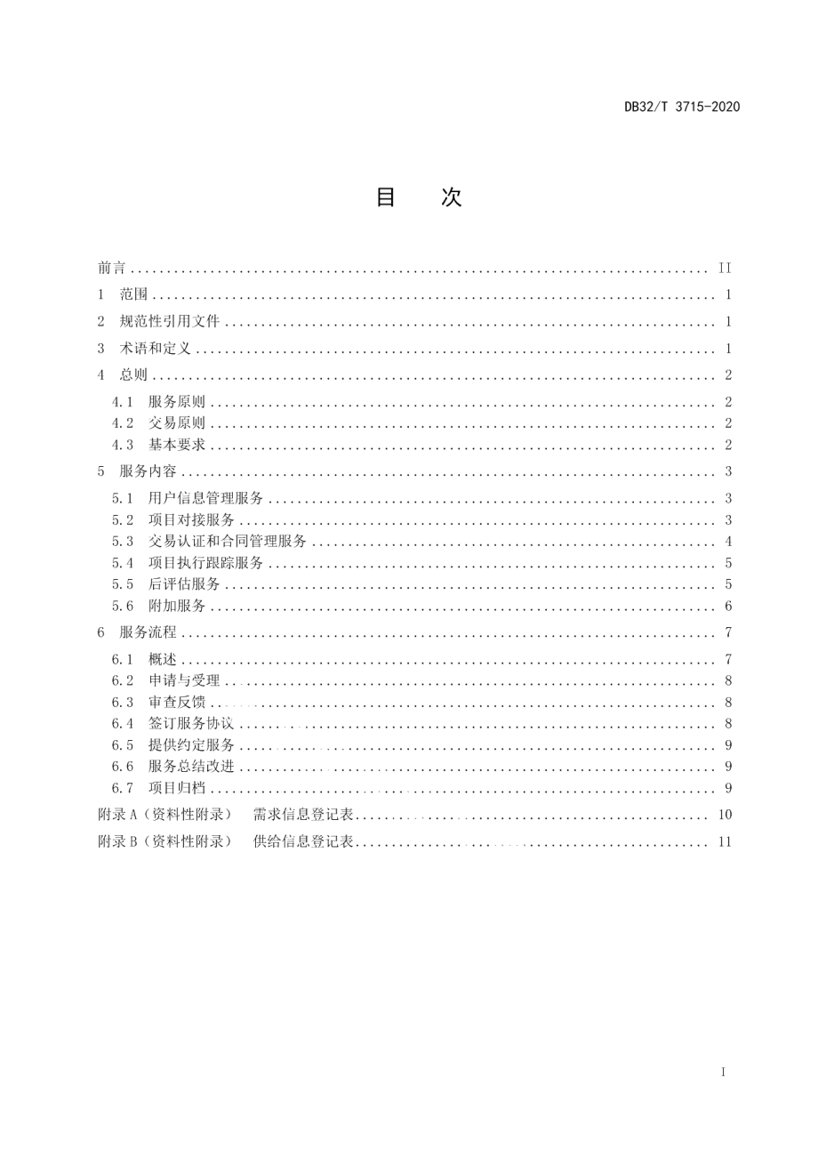 DB32T 3715-2020技术交易平台服务规范.pdf_第3页