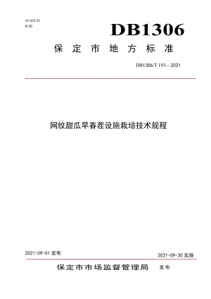 DB1306T 193 -2021网纹甜瓜设施生产技术规程.pdf