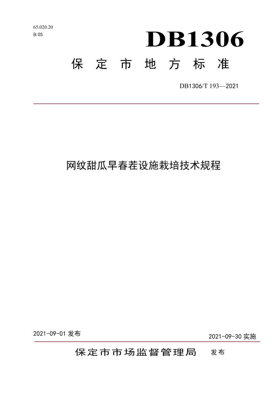 DB1306T 193 -2021网纹甜瓜设施生产技术规程.pdf_第1页