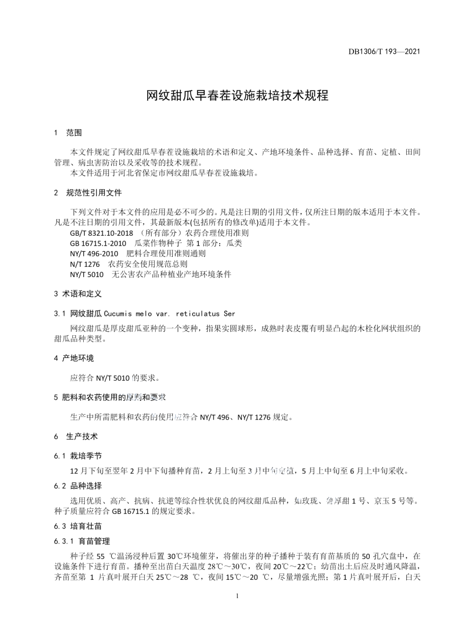 DB1306T 193 -2021网纹甜瓜设施生产技术规程.pdf_第3页