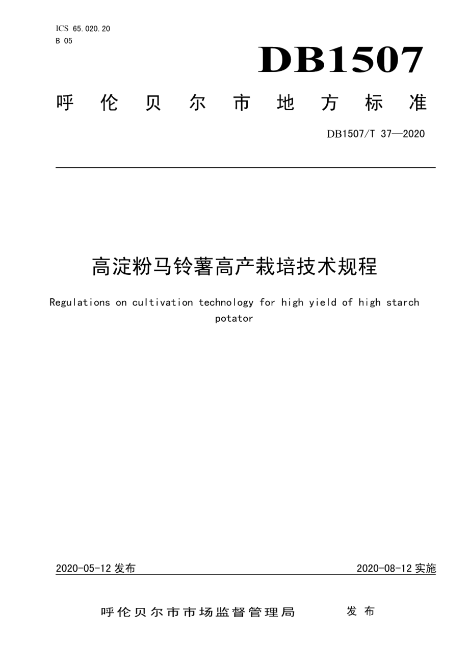 DB1507T37-2020高淀粉马铃薯高产栽培技术规程.pdf_第1页