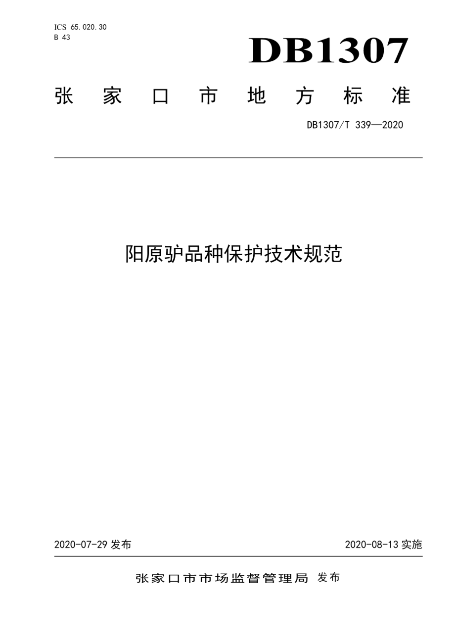 DB1307T 339-2020阳原驴品种保护技术规范.pdf_第1页