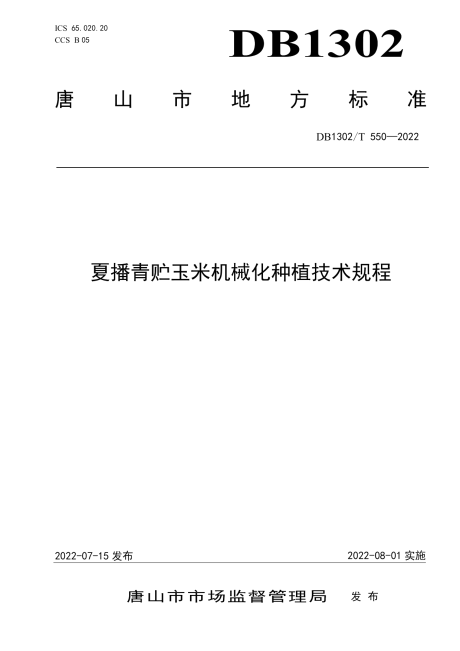 DB1302T 550-2022夏播青贮玉米机械化种植技术规程.pdf_第1页