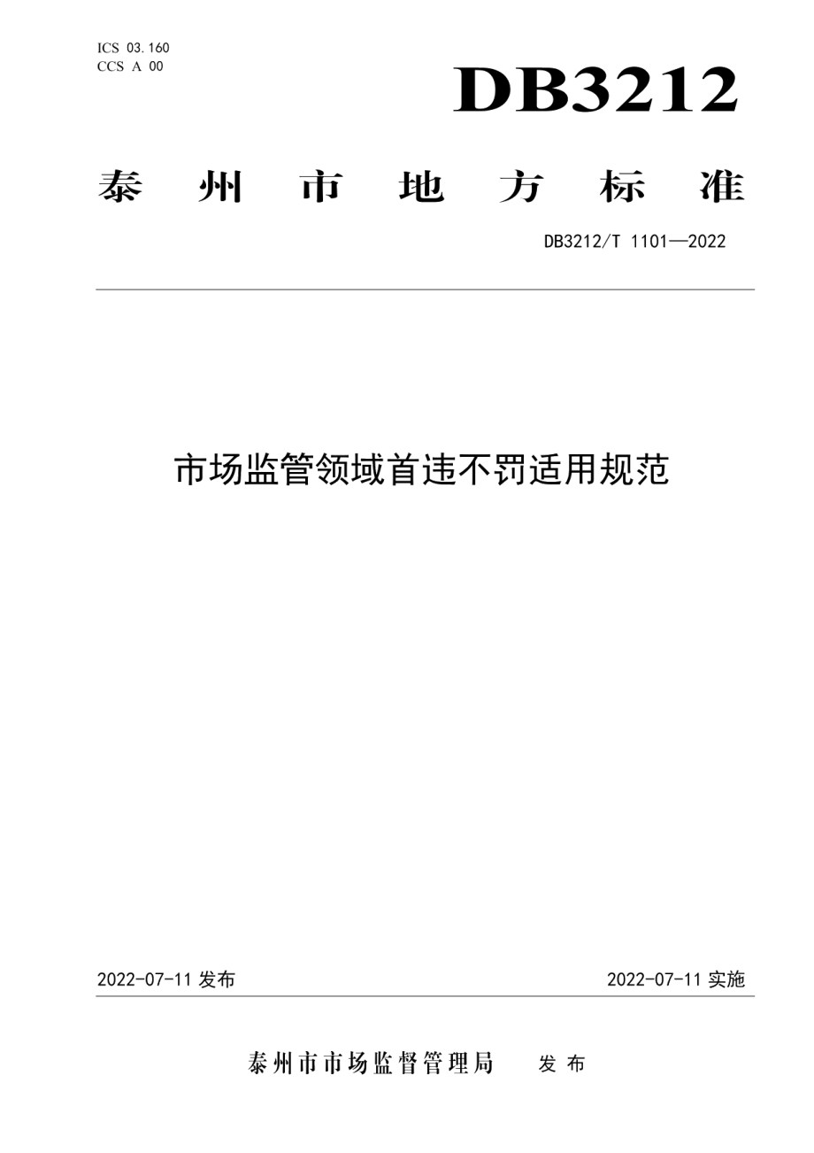 DB3212T 1101—2022市场监管领域首违不罚适用规范.pdf_第1页