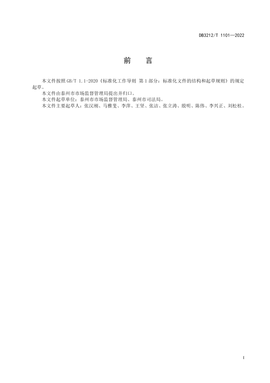 DB3212T 1101—2022市场监管领域首违不罚适用规范.pdf_第2页