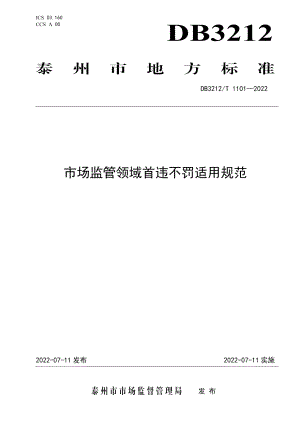 DB3212T 1101—2022市场监管领域首违不罚适用规范.pdf