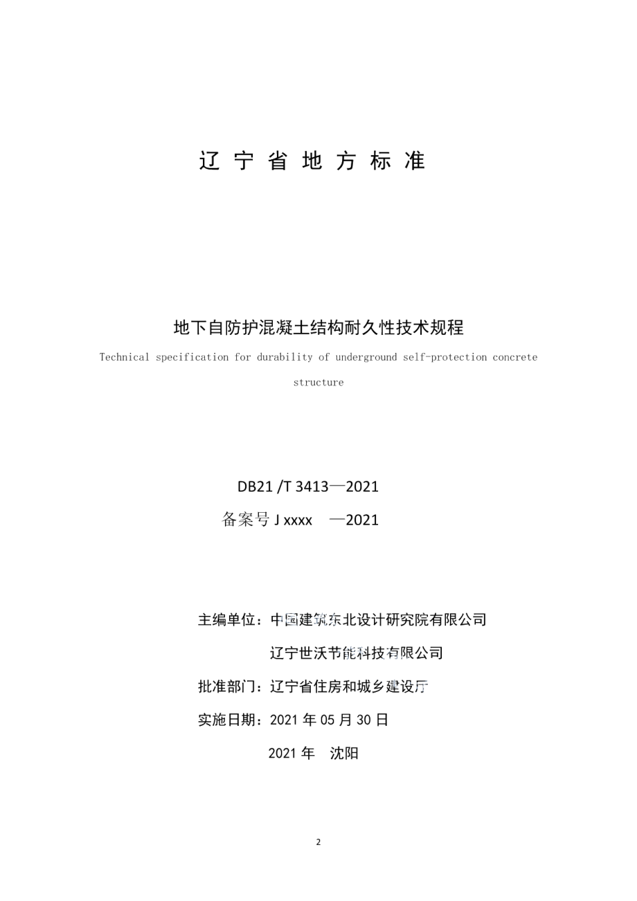 DB21T 3413—2021地下自防护混凝土结构耐久性技术规程.pdf_第2页