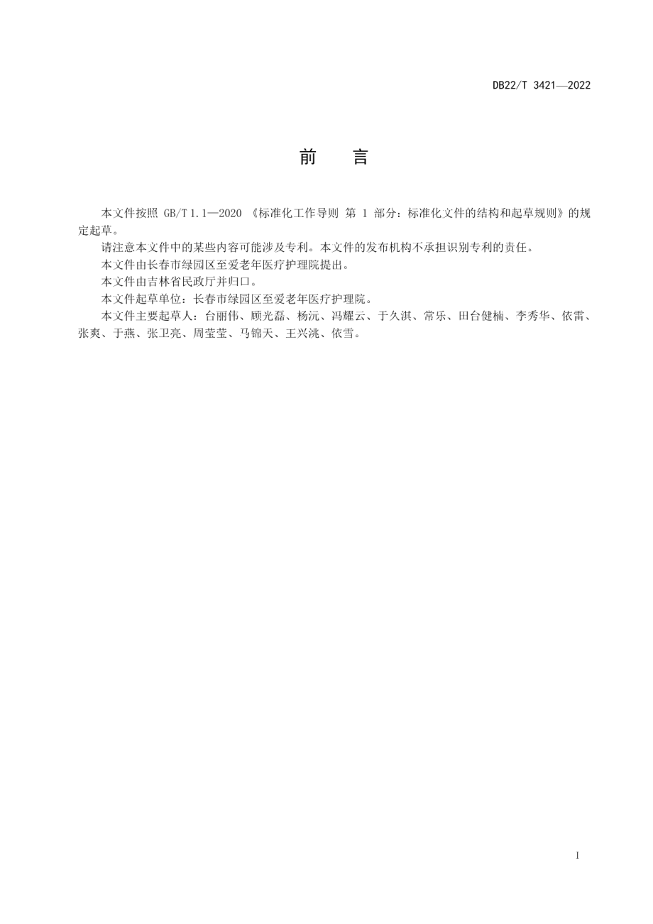 DB22T 3421-2022养老机构老年人休闲娱乐服务规范.pdf_第3页