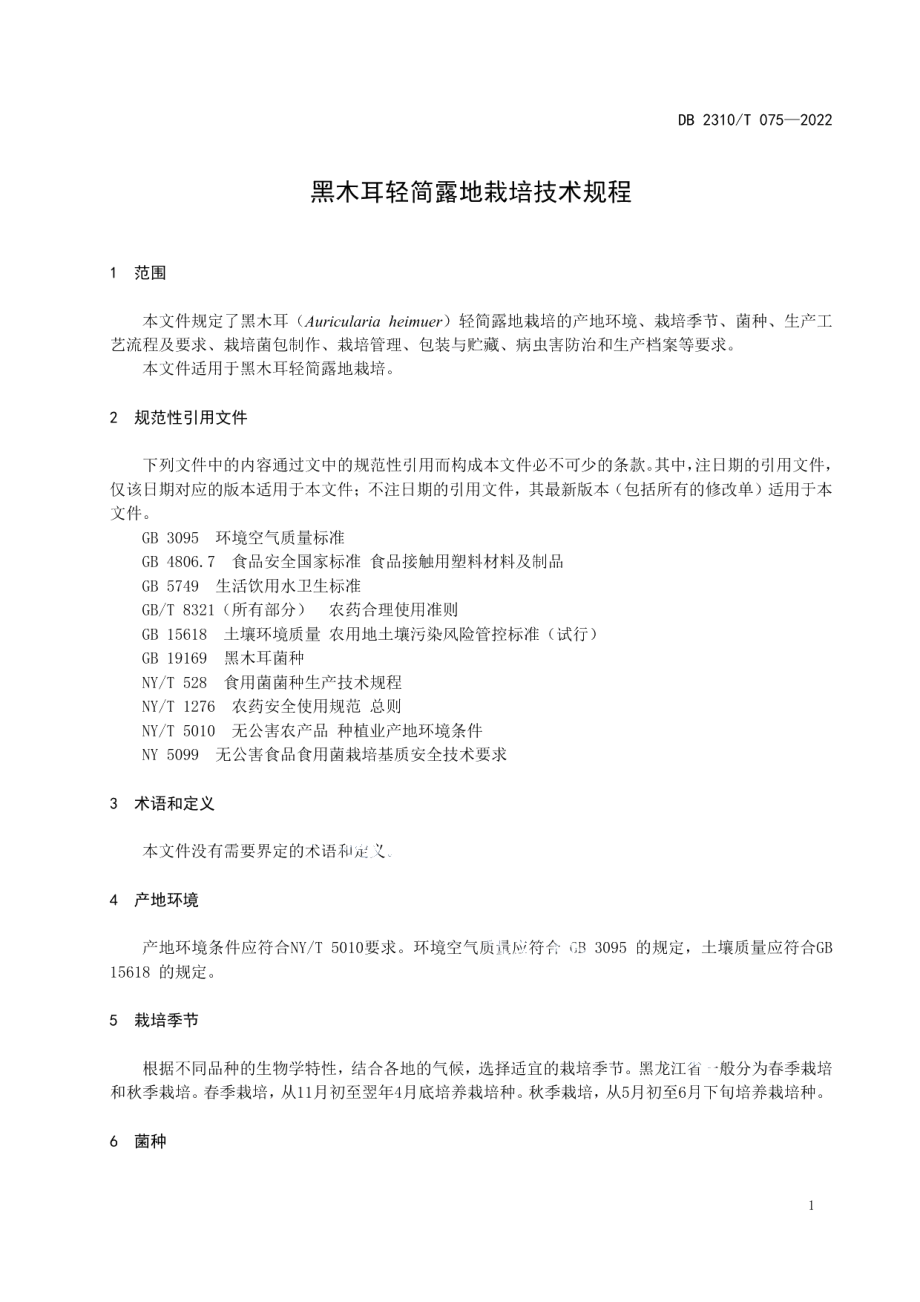 DB2310T 075-2022黑木耳轻简露地栽培技术规程.pdf_第3页