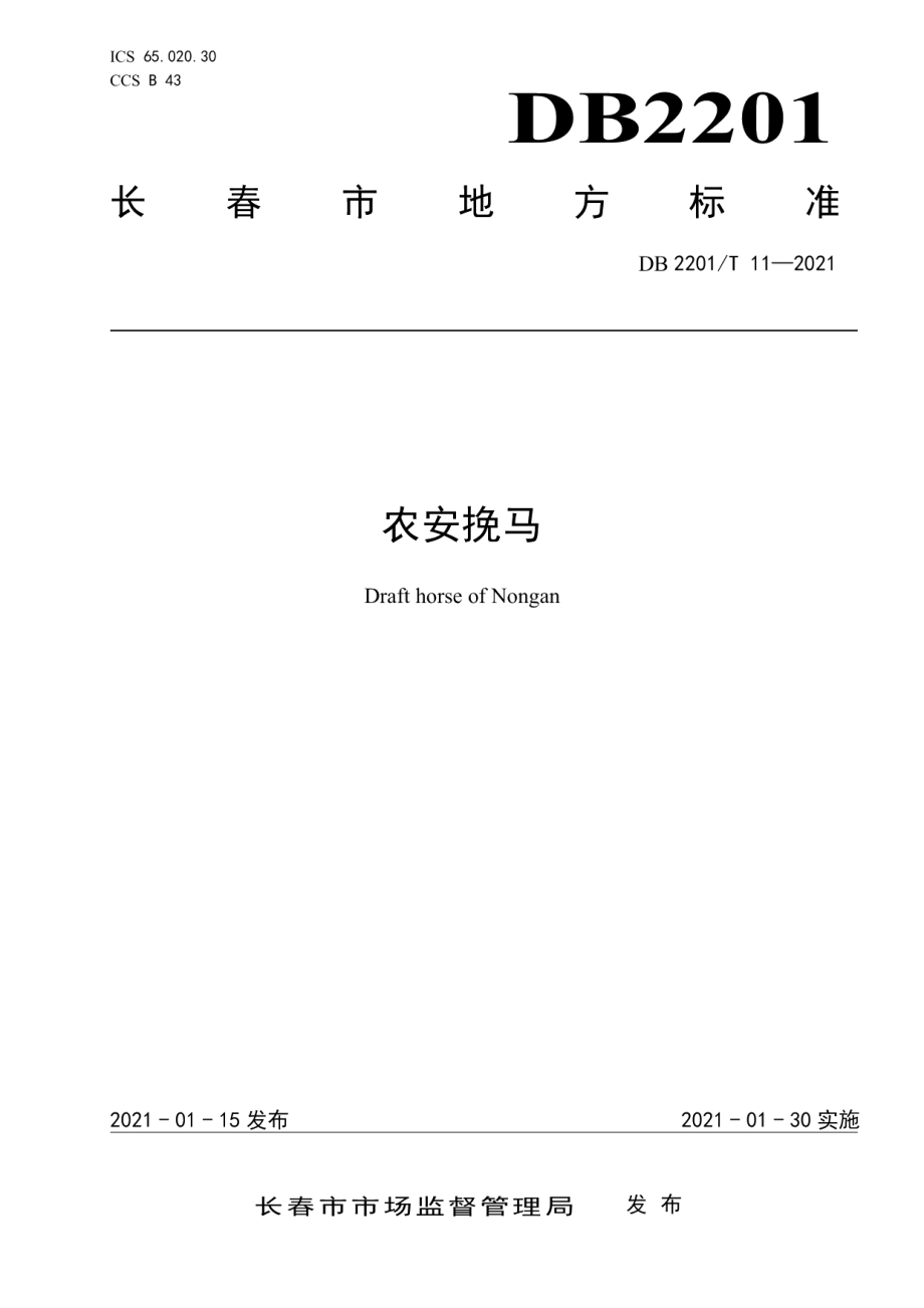 DB2201T 11-2021农安挽马.pdf_第1页