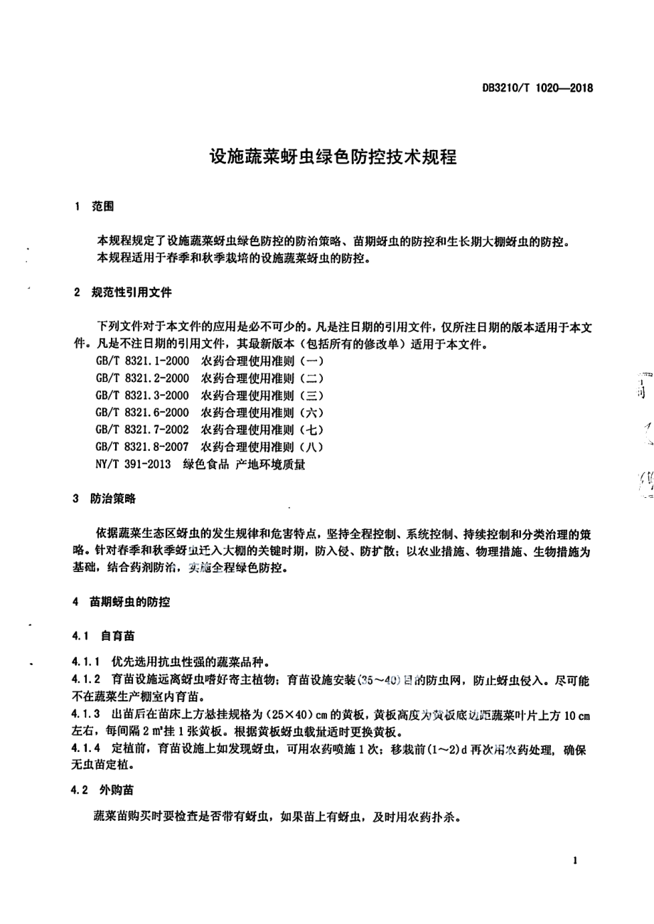 DB3210T 1020-2018设施蔬菜蚜虫绿色防控技术规程.pdf_第3页