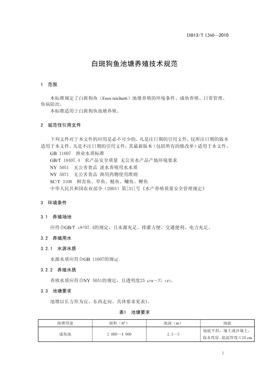 DB13T 1260-2010白斑狗鱼池塘养殖技术规范.pdf_第3页