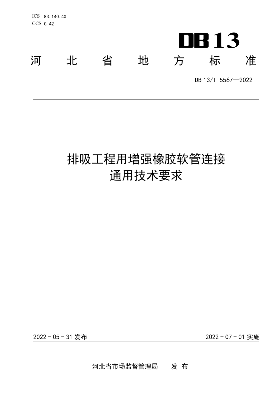 DB13T 5567-2022排吸工程用增强橡胶软管连接通用技术要求.pdf_第1页