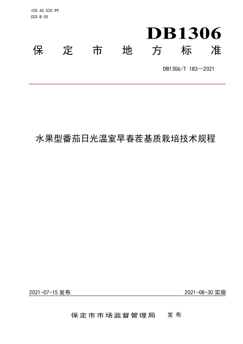 DB1306T 183-2021水果型番茄日光温室早春茬基质栽培技术规程.pdf_第1页