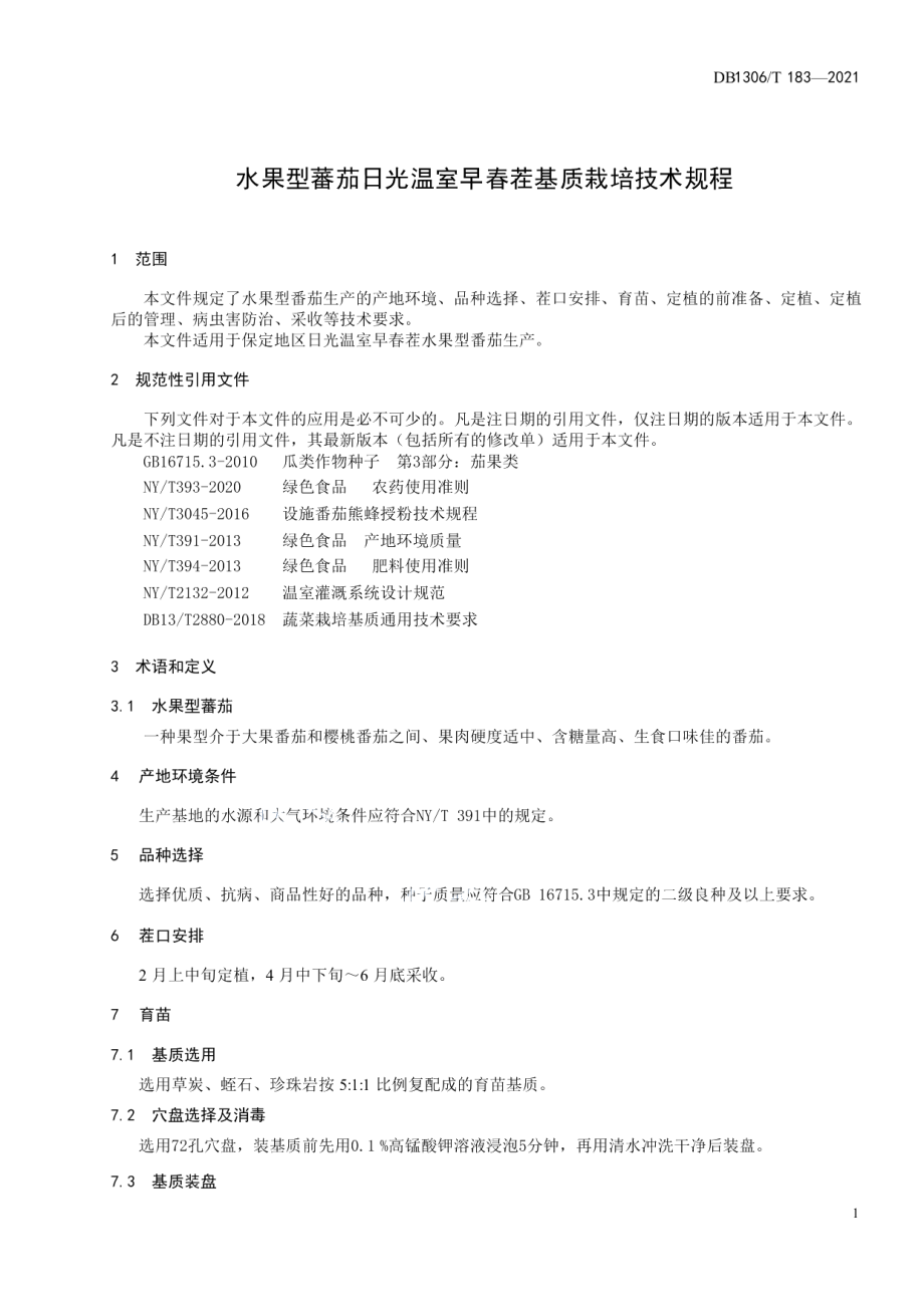 DB1306T 183-2021水果型番茄日光温室早春茬基质栽培技术规程.pdf_第3页