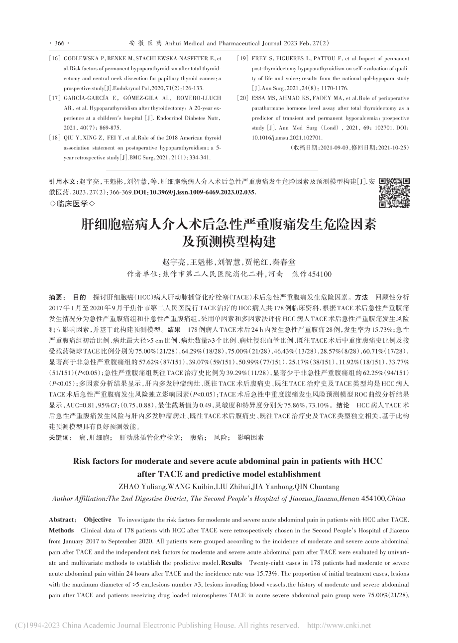 肝细胞癌病人介入术后急性严...发生危险因素及预测模型构建_赵宇亮.pdf_第1页