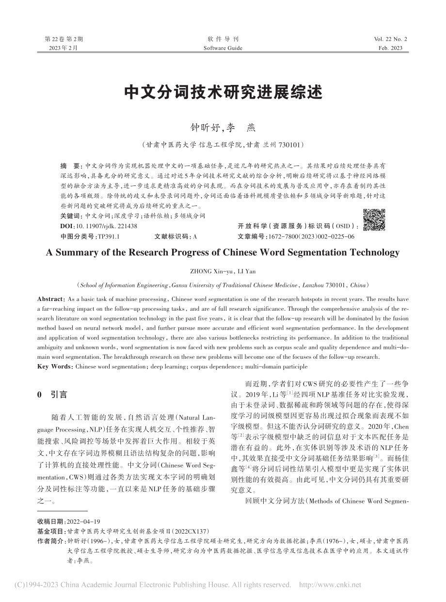 中文分词技术研究进展综述_钟昕妤.pdf_第1页