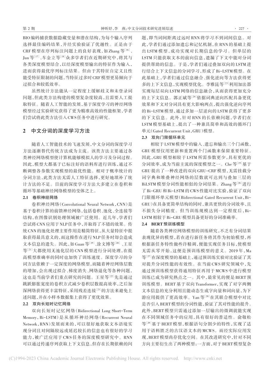 中文分词技术研究进展综述_钟昕妤.pdf_第3页