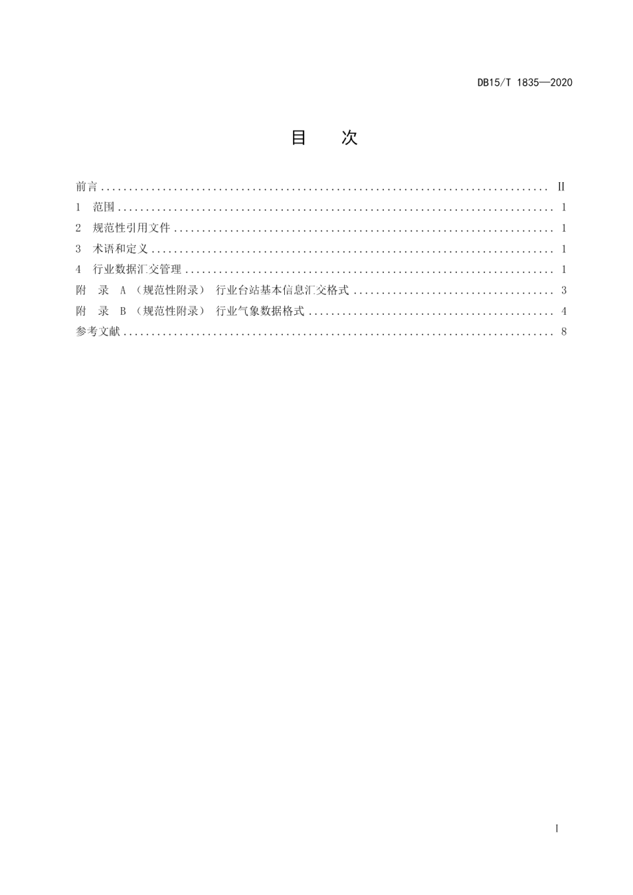 DB15T 1835—2020行业气象数据汇交标准 地面观测.pdf_第3页