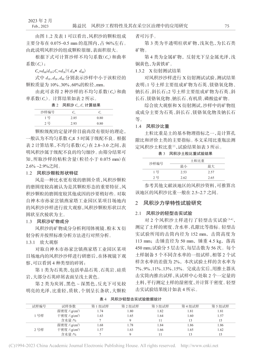 风积沙工程特性及其在采空区治理中的应用研究_陈益民.pdf_第2页