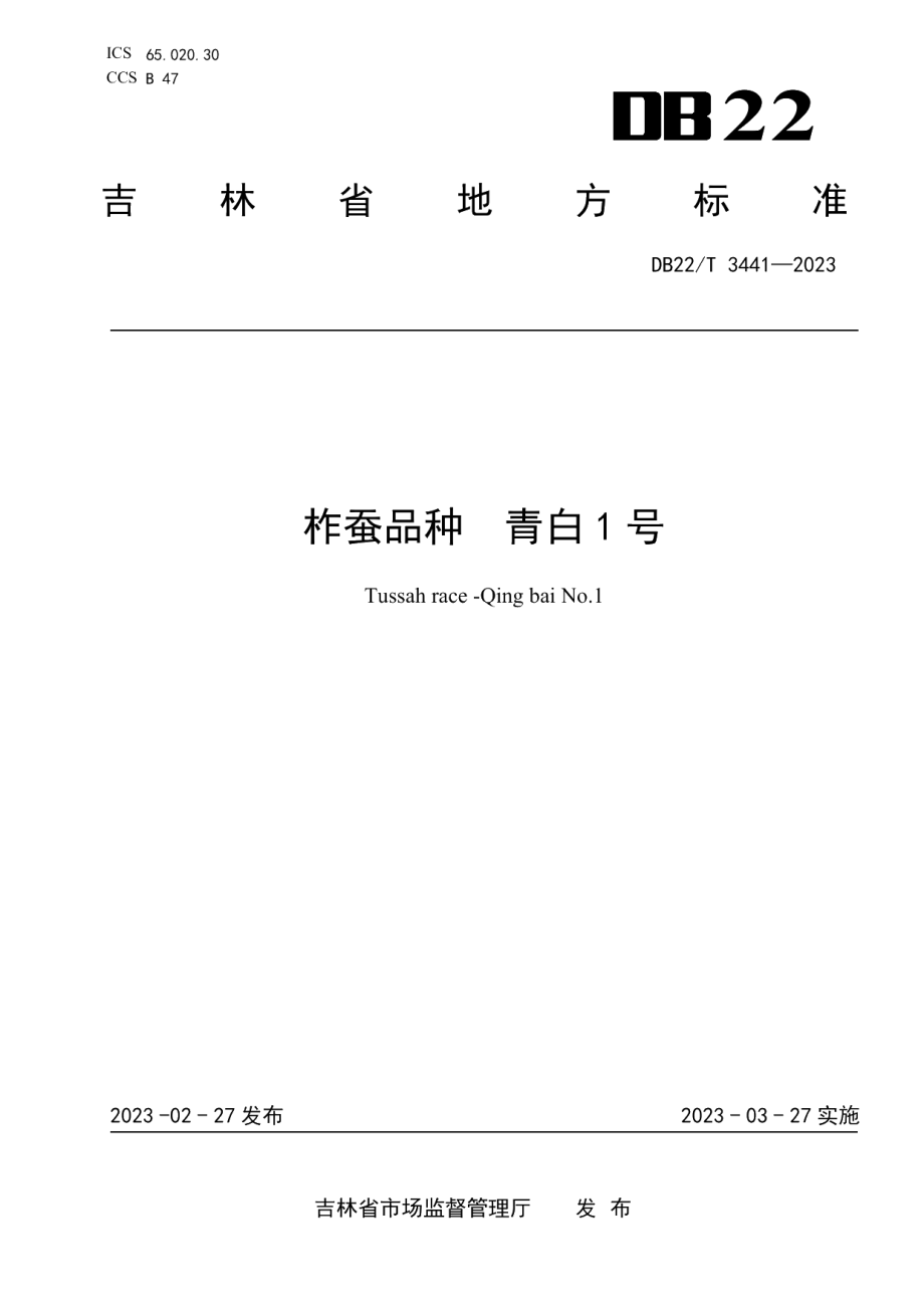 DB22T 3441-2023柞蚕品种青白1号.pdf_第1页