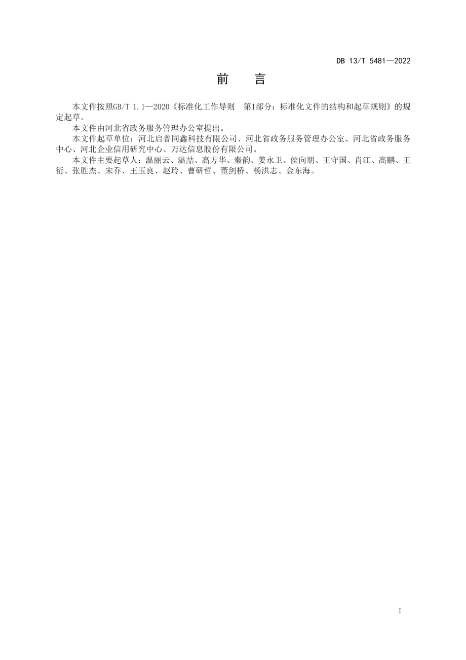 DB13T 5481-2022政务服务中电子营业执照应用接入规范.pdf_第3页