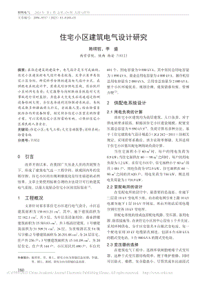 住宅小区建筑电气设计研究_陈明哲.pdf