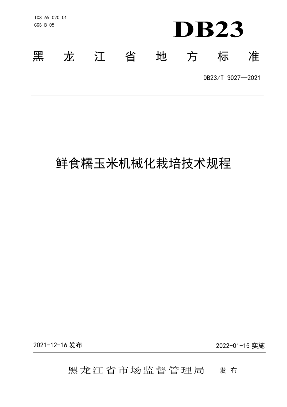 DB23T 3027—2021鲜食糯玉米机械化栽培技术规程.pdf_第1页