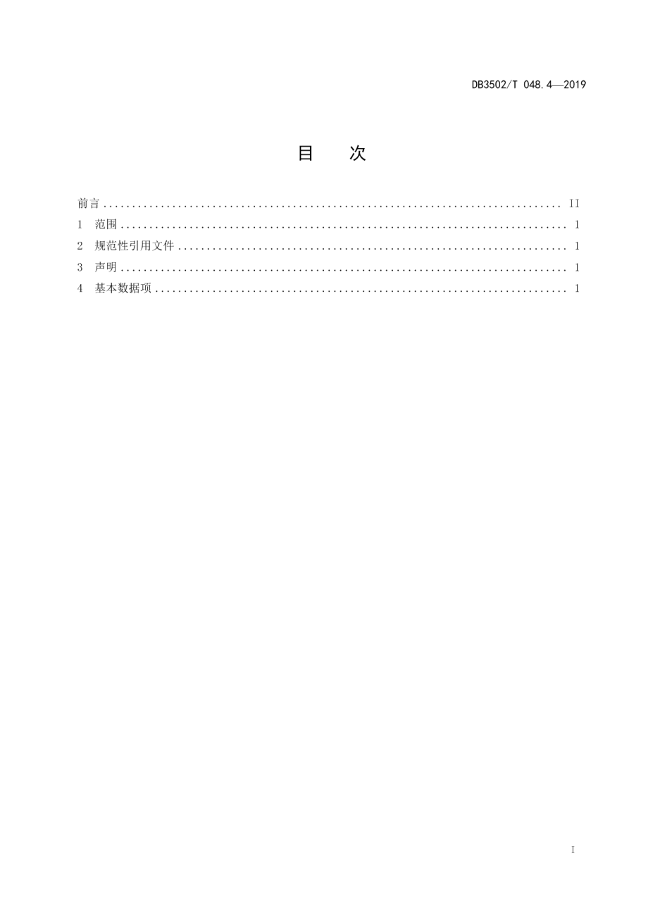 DB3502T 048.4—2019公共安全管理平台数据规范 第4部分：交换数据项.pdf_第3页